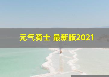 元气骑士 最新版2021